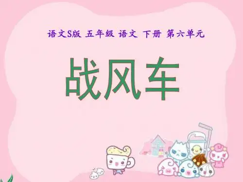 《战风车》课件(语文S版五年级下册课件)
