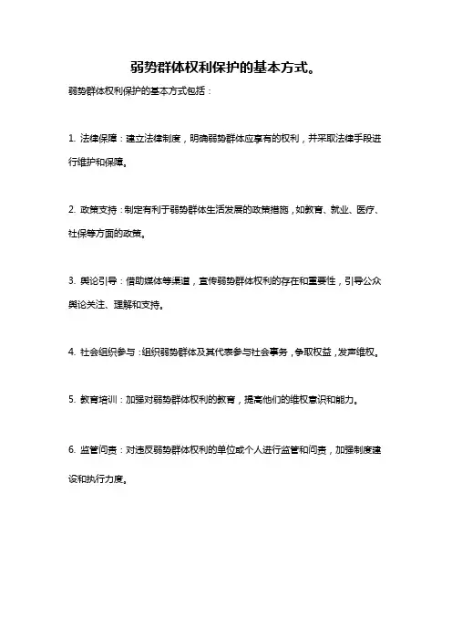 弱势群体权利保护的基本方式。