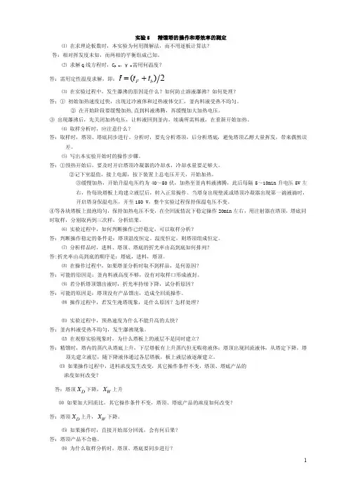 化工原理实验思考题答案