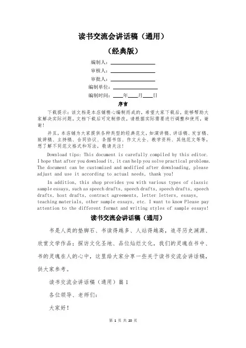 读书交流会讲话稿(通用)