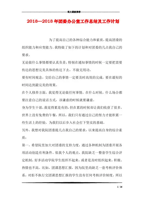 2018—2018年团委办公室工作总结及工作计划