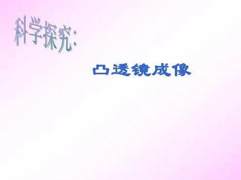 物理:4.5《凸透镜成像》课件1(沪科版八年级-)