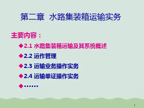 水路集装箱运输实务PPT(共61页)
