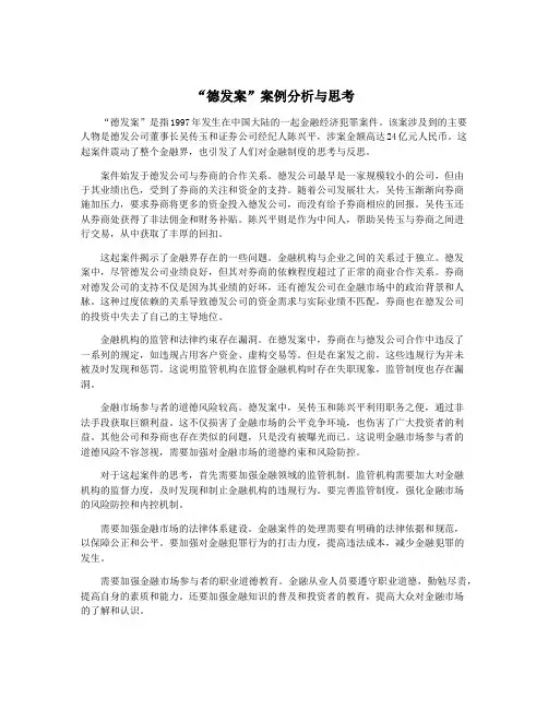 “德发案”案例分析与思考