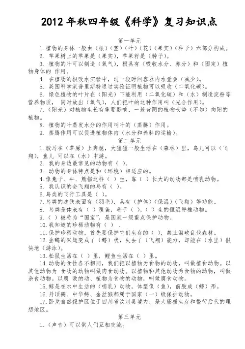 湘教版小学四年级科学上册单元知识点