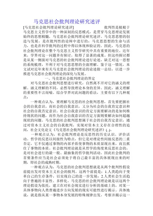 马克思社会批判理论研究述评