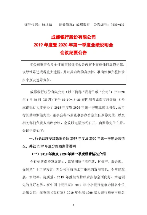 成都银行：2019年度暨2020年第一季度业绩说明会会议纪要公告
