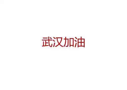 为武汉加油的图片手抄报