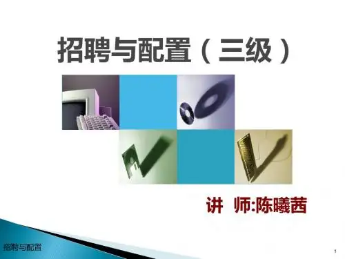 人力资源管理师三级《招聘与配置》