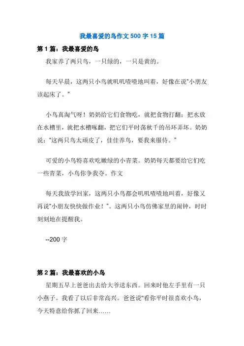 我最喜爱的鸟作文500字15篇
