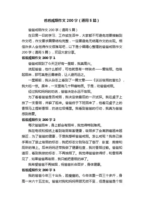爸爸戒烟作文200字（通用5篇）