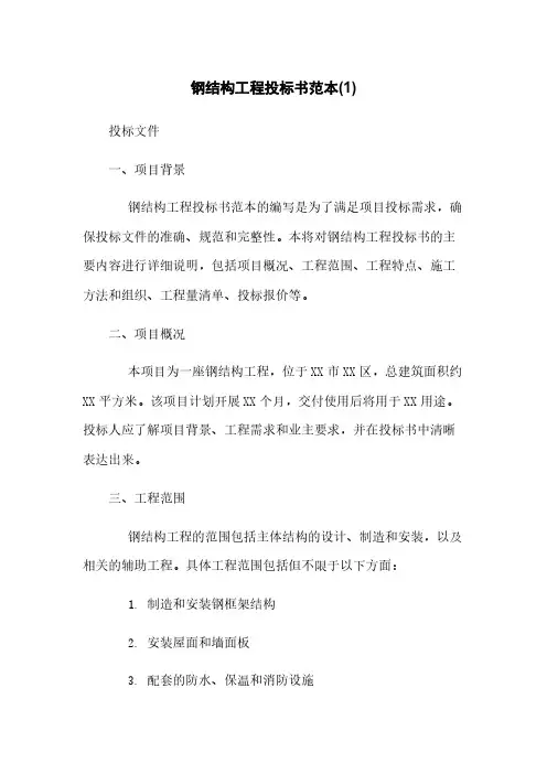 钢结构工程投标书范本(1)
