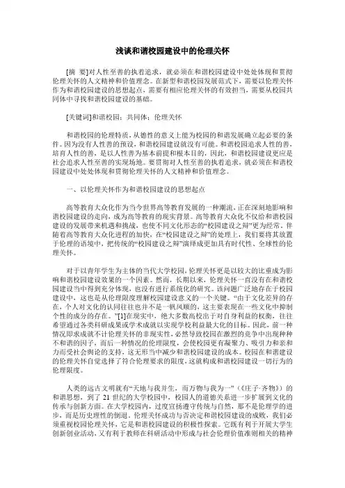浅谈和谐校园建设中的伦理关怀