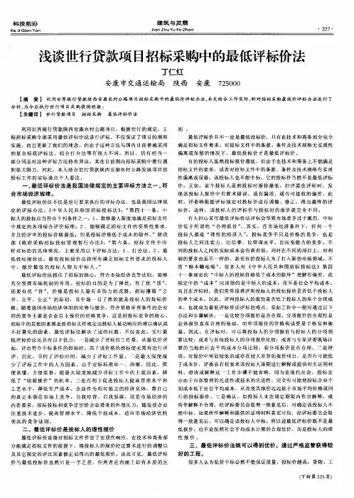浅谈世行贷款项目招标采购中的最低评标价法