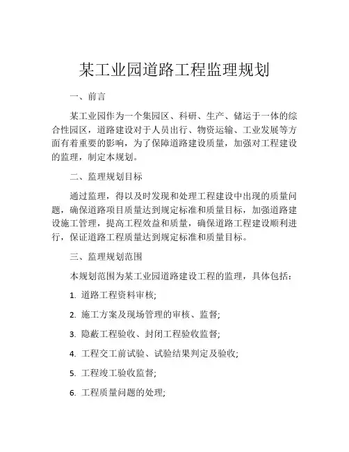 某工业园道路工程监理规划