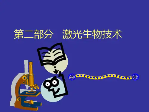 第一章激光扫描共聚焦显微镜基本结构、特点
