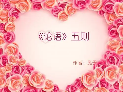 论语五则