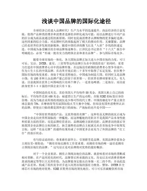 浅谈中国品牌的国际化途径