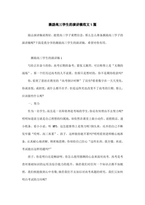 激励高三学生的演讲稿范文5篇