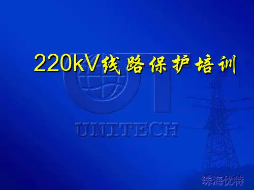 线路保护ppt课件