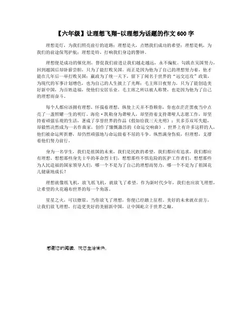 【六年级】让理想飞翔-以理想为话题的作文600字