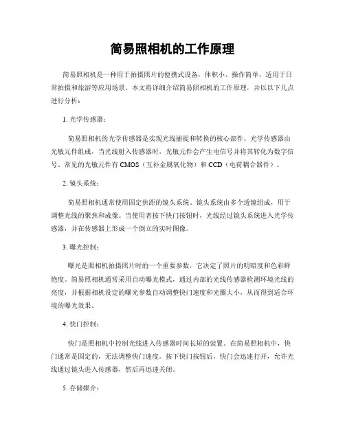 简易照相机的工作原理