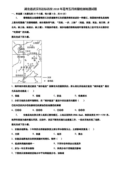 湖北省武汉市达标名校2018年高考五月质量检测地理试题含解析