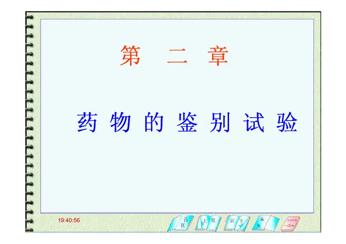 第二章 药物的鉴别试验