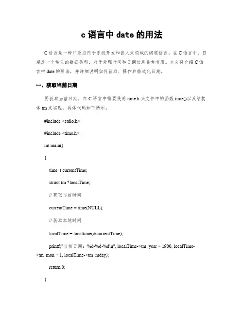 c语言中date的用法