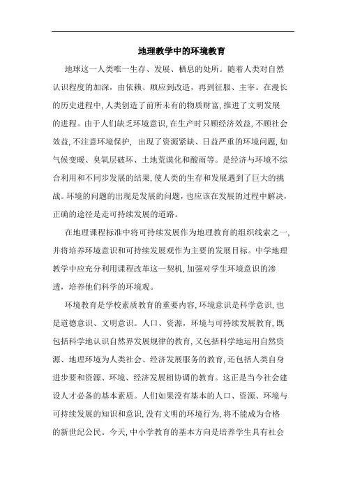 地理教学中的环境教育