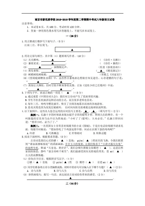 江苏省南京市新优质学校2018-2019学年度第二学期期中考试八年级语文试卷(含答案)