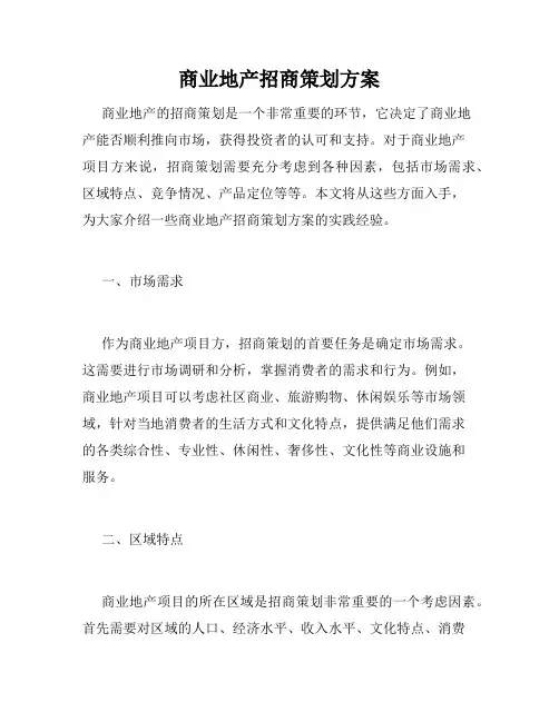 商业地产招商策划方案
