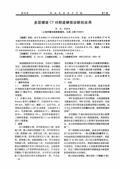 多层螺旋CT对胆道梗阻诊断的应用
