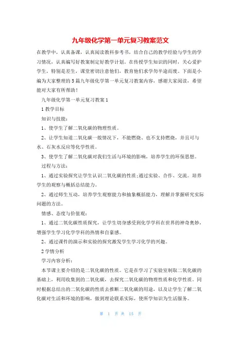 九年级化学第一单元复习教案范文