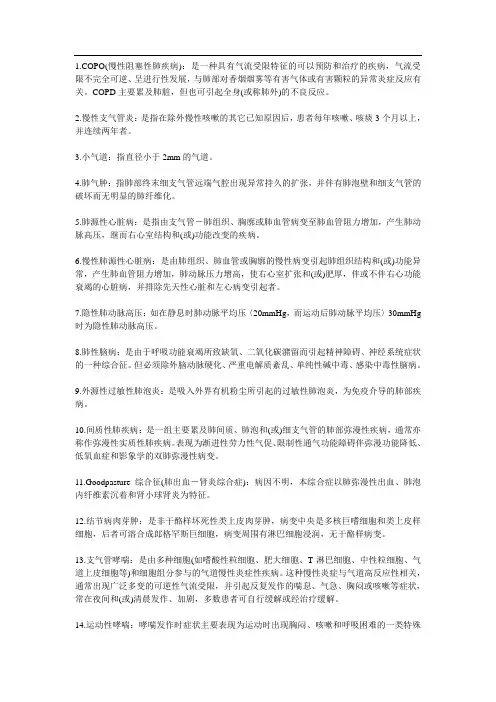 内科呼吸系统名词解释[1]