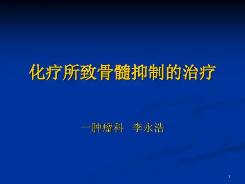 化疗所致骨髓抑制的治疗