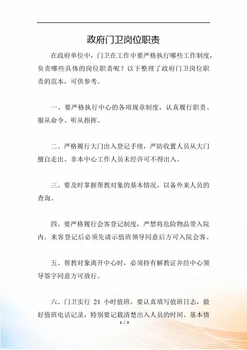 政府门卫岗位职责
