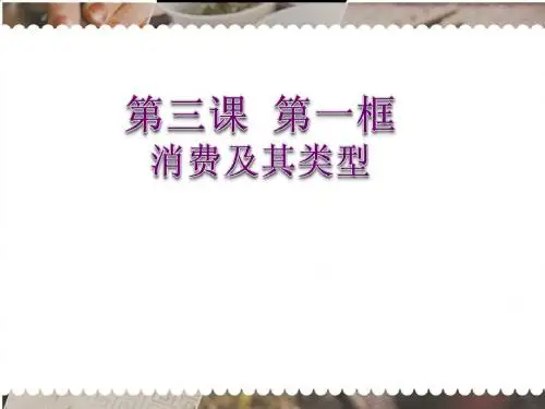高一政治经济生活第一单元第三课第一框：消费及其类型(共26张PPT)