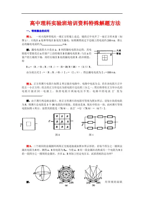 高中理科实验班培训资料特殊解题方法