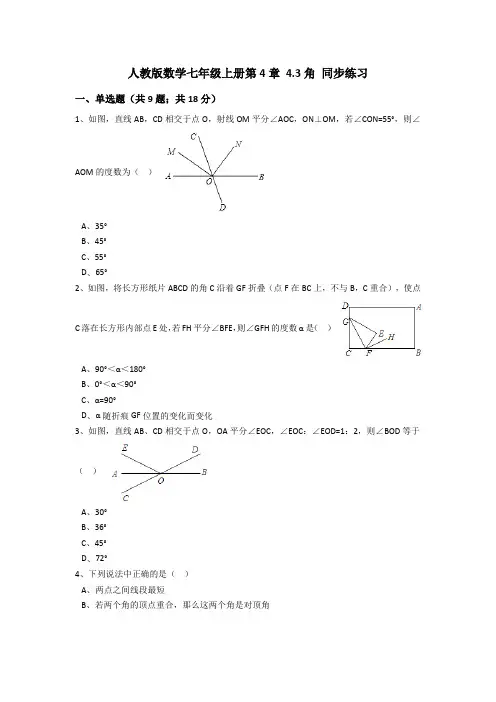 2017年人教版数学七年级上册第4章4.3角同步练习(解析版)