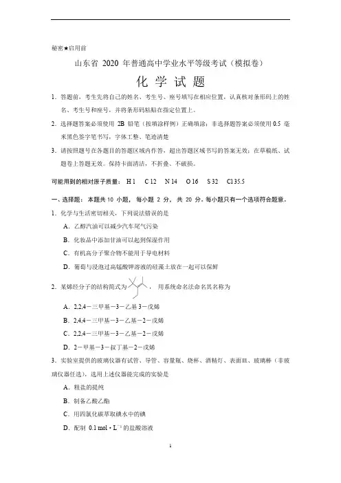 2020 年山东省普通高中学业水平等级考试(模拟卷) 化学试题