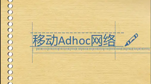 adhoc网络