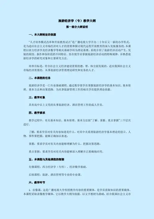 旅游经济学(专)教学大纲.doc