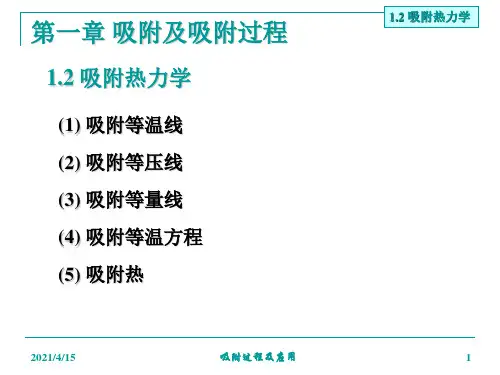 吸附热力学吸附及吸附过程资料