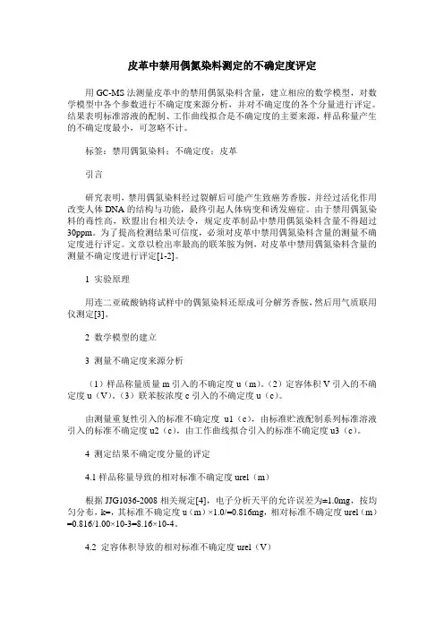 皮革中禁用偶氮染料测定的不确定度评定