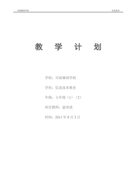 七年级信息技术上册_教学计划 2