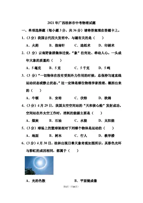 2021年广西桂林市中考物理试题和答案