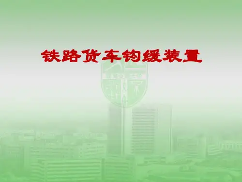 铁路货车钩缓装置-缓冲器
