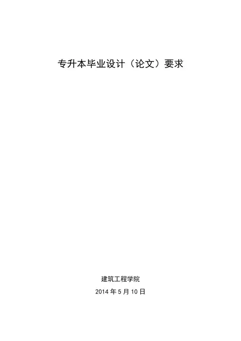 专升本毕业设计(论文)格式要求
