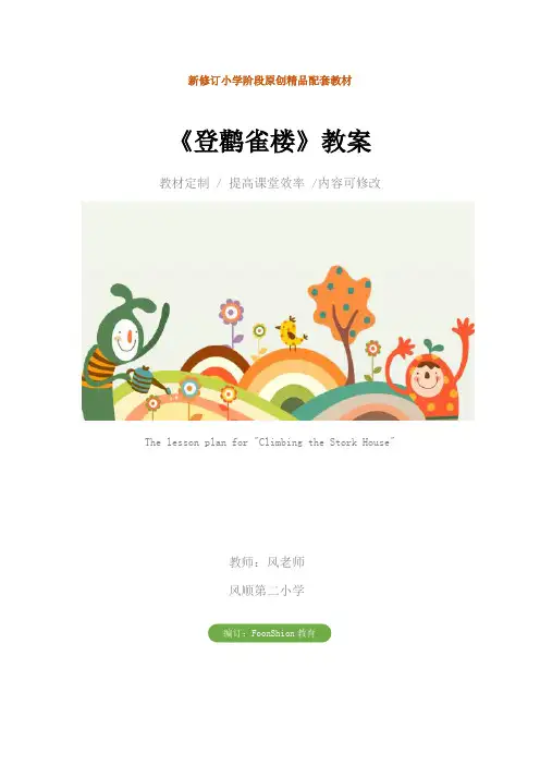 小学二年级语文：《登鹳雀楼》教案